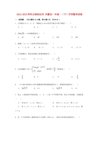云南省红河州蒙自一中高一数学下学期开学试卷（含解析）-人教版高一全册数学试题