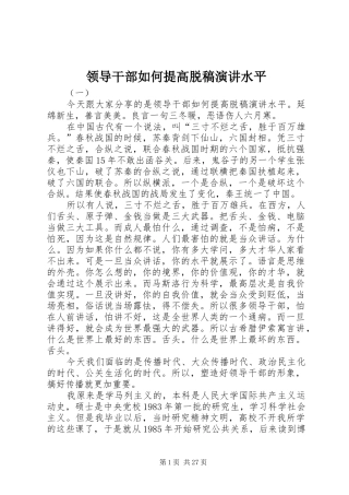 领导干部如何提高脱稿演讲稿水平