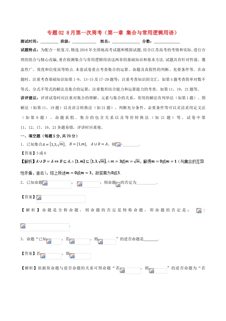 高中数学 专题02 8月第一次周考（第一章 集合与常用逻辑用语）测试卷-人教版高三全册数学试题_第1页