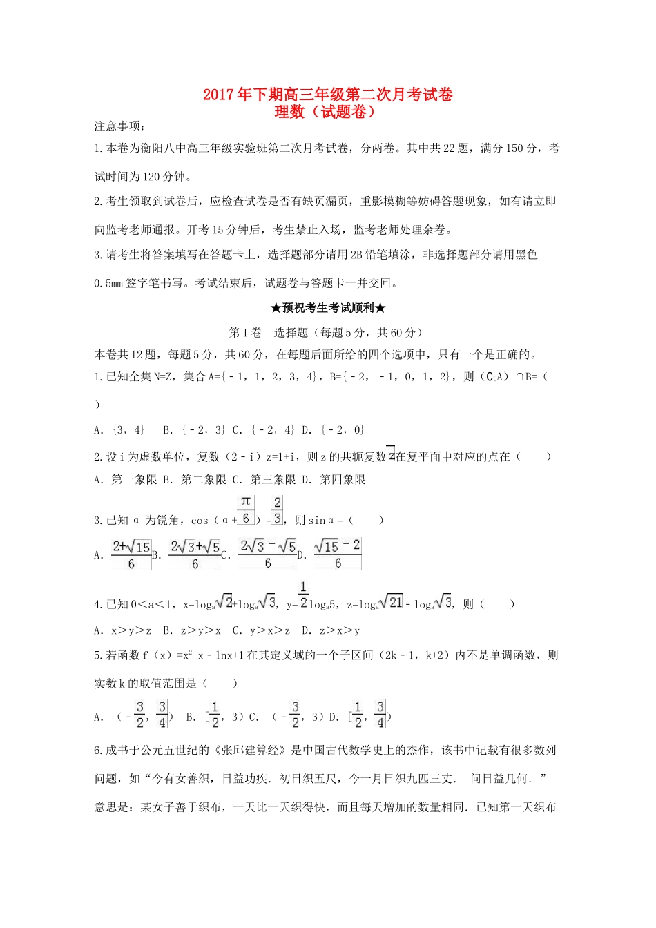 湖南省衡阳市高三数学上学期第二次月考试题（实验班）理-人教版高三全册数学试题_第1页