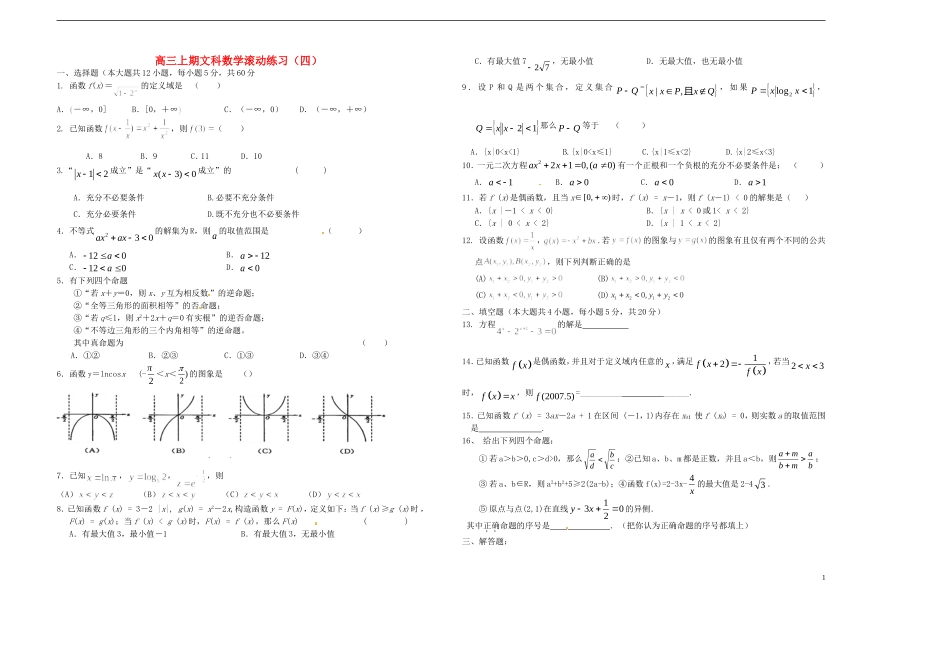 河南省潢川一中高三数学滚动练习（四）文 新人教A版_第1页