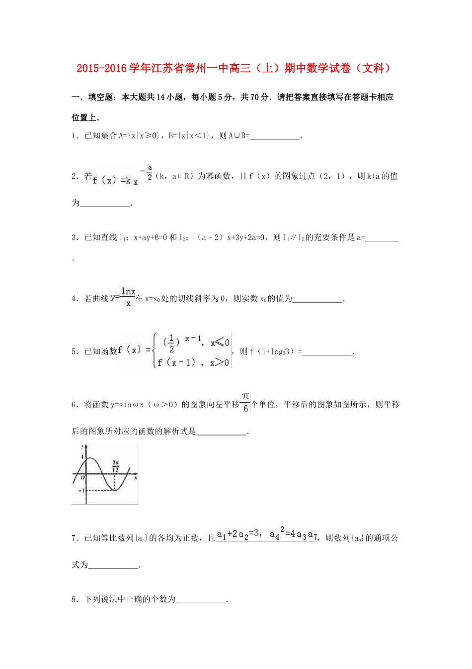 江苏省常州一中高三数学上学期期中试卷 文（含解析）-人教版高三全册数学试题_第1页
