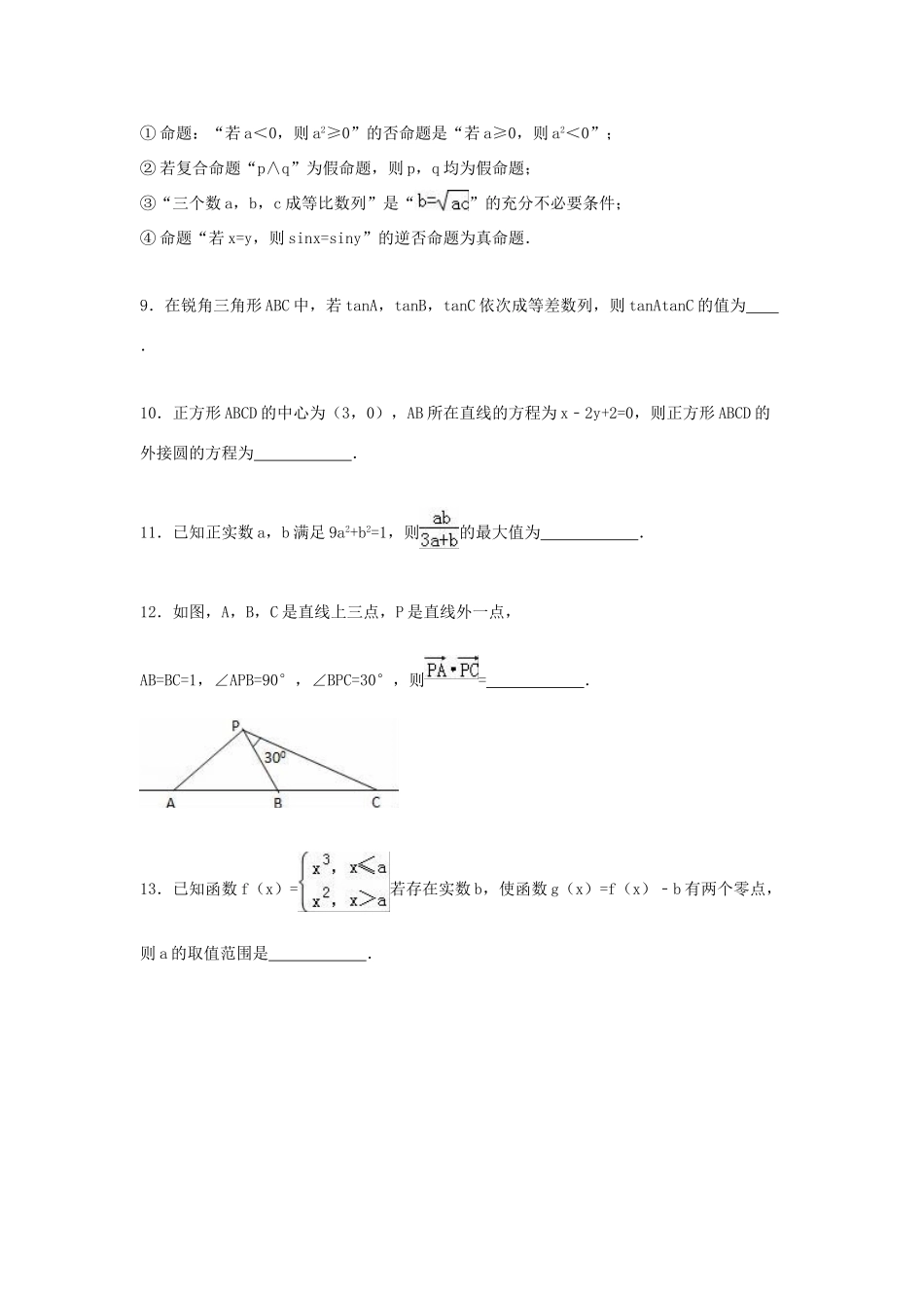 江苏省常州一中高三数学上学期期中试卷 文（含解析）-人教版高三全册数学试题_第2页