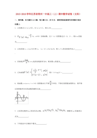 江苏省常州一中高三数学上学期期中试卷 文（含解析）-人教版高三全册数学试题
