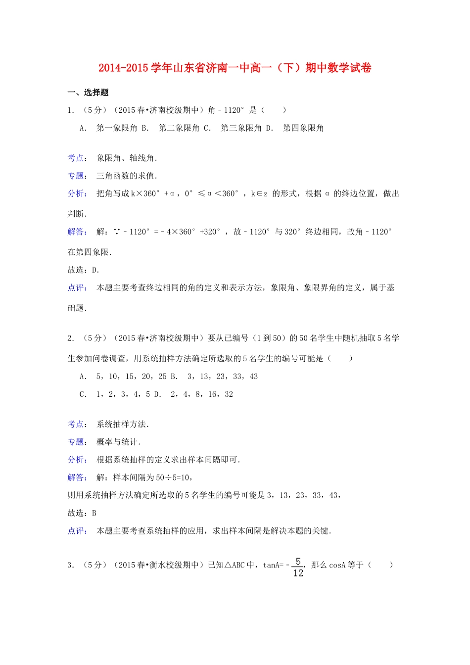 山东省济南一中高一数学下学期期中试卷（含解析）-人教版高一全册数学试题_第1页