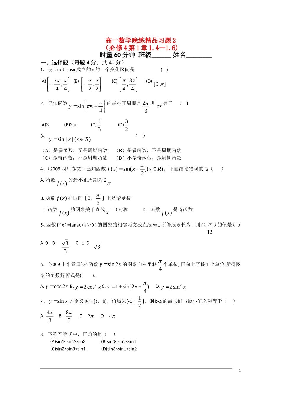 广东省中山市09-10学年高一数学下学期期末复习晚练2（必修4第1章1.4-1.6)_第1页
