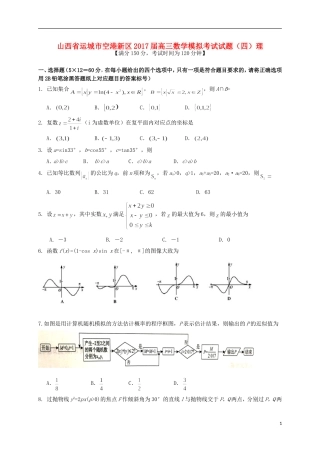 山西省运城市空港新区高三数学模拟考试试题（四）理-人教版高三全册数学试题