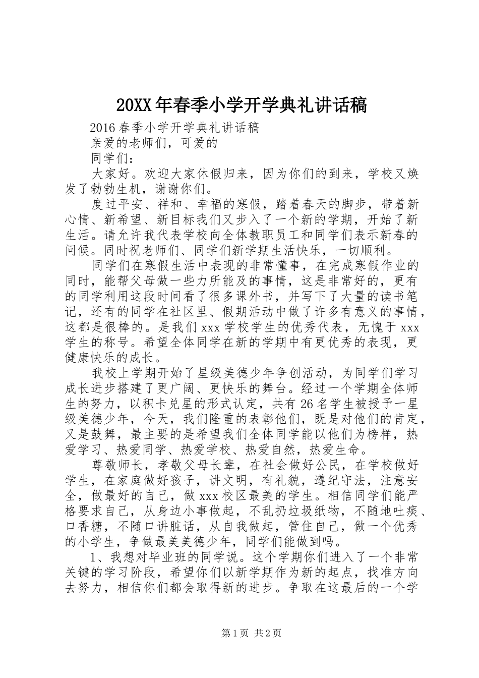 20XX年春季小学开学典礼的讲话发言稿(8)_第1页