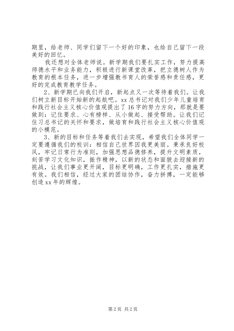 20XX年春季小学开学典礼的讲话发言稿(8)_第2页