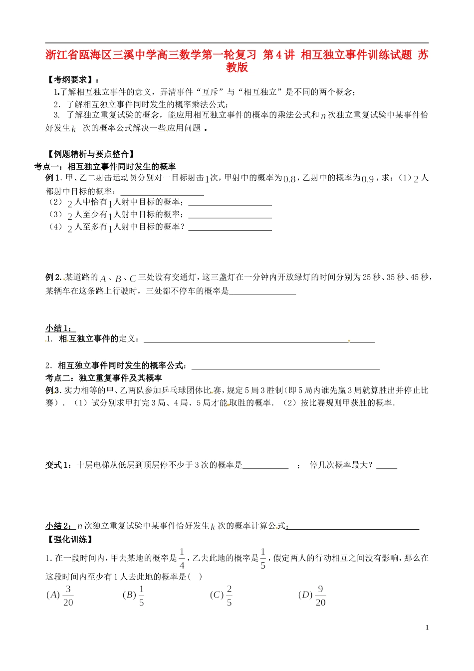 浙江省瓯海区三溪中学高三数学第一轮复习 第4讲 相互独立事件训练试题 苏教版_第1页