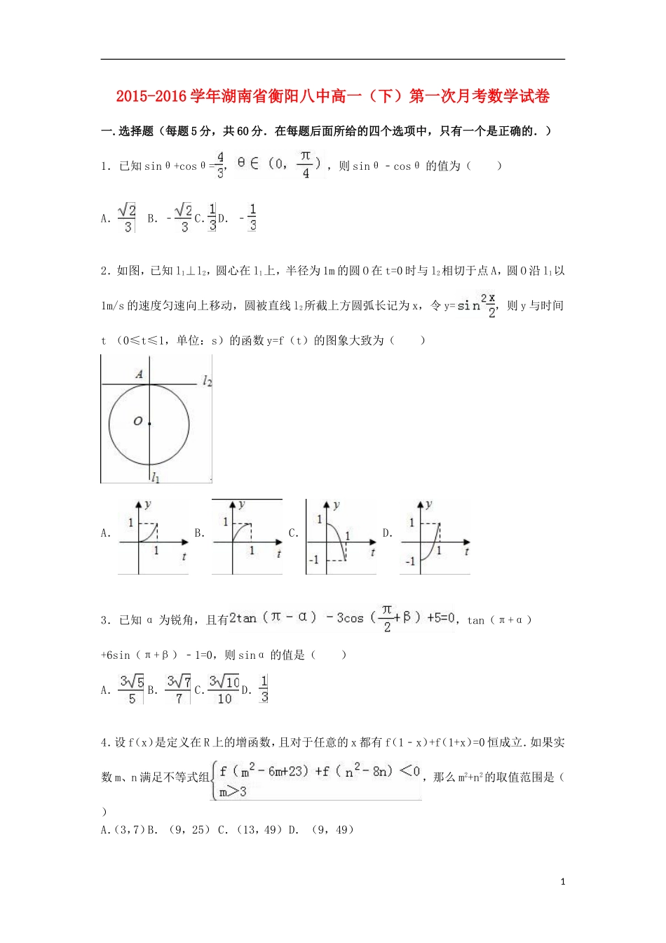 湖南省衡阳八中高一数学下学期第一次月考试卷（含解析）-人教版高一全册数学试题_第1页