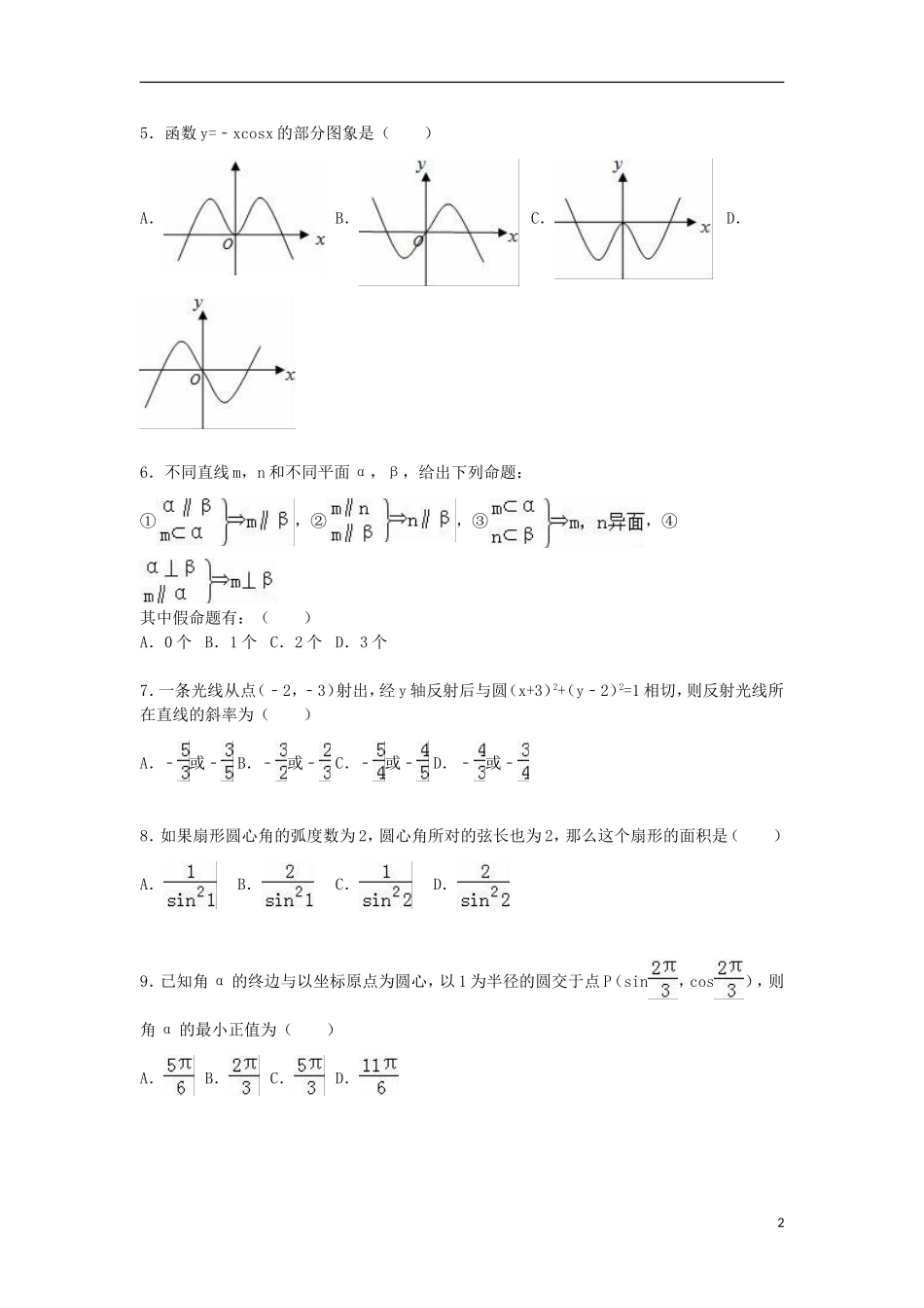 湖南省衡阳八中高一数学下学期第一次月考试卷（含解析）-人教版高一全册数学试题_第2页