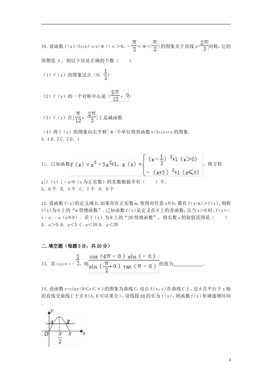 湖南省衡阳八中高一数学下学期第一次月考试卷（含解析）-人教版高一全册数学试题_第3页