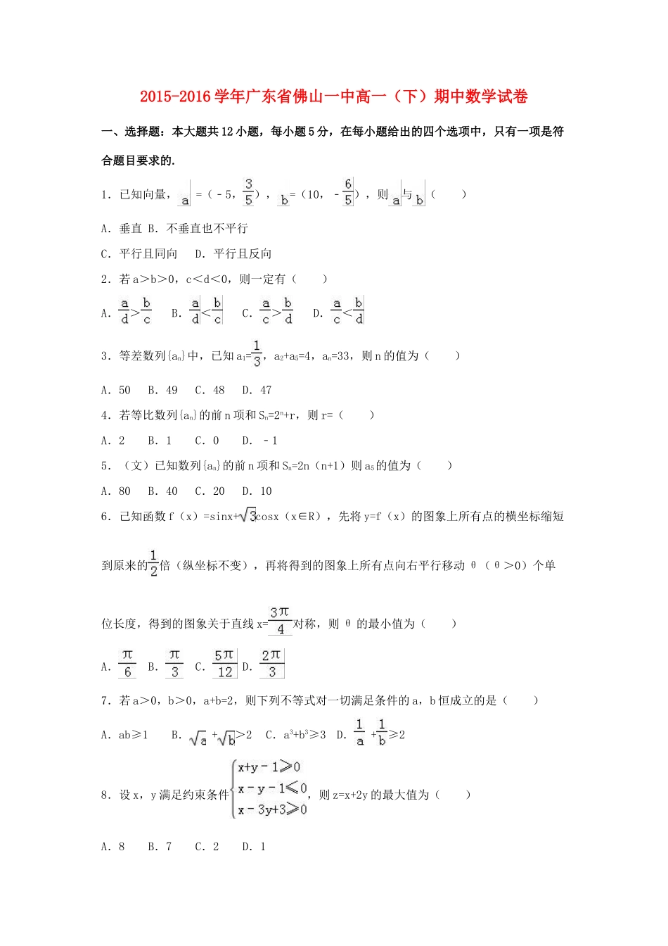 广东省佛山一中高一数学下学期期中试卷（含解析）-人教版高一全册数学试题_第1页