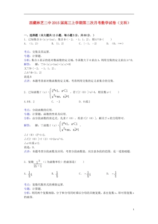 西藏林芝二中高三数学上学期第二次月考试卷 文（含解析）-人教版高三全册数学试题