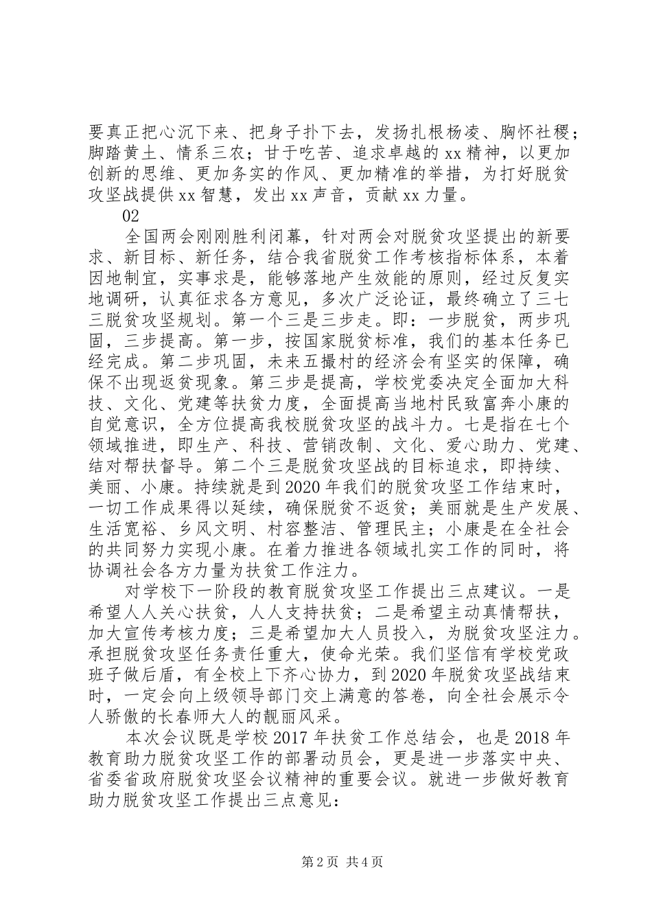 学校XX年扶贫工作会议讲话发言稿_第2页