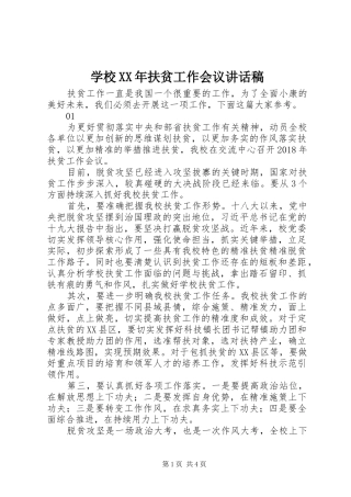 学校XX年扶贫工作会议讲话发言稿