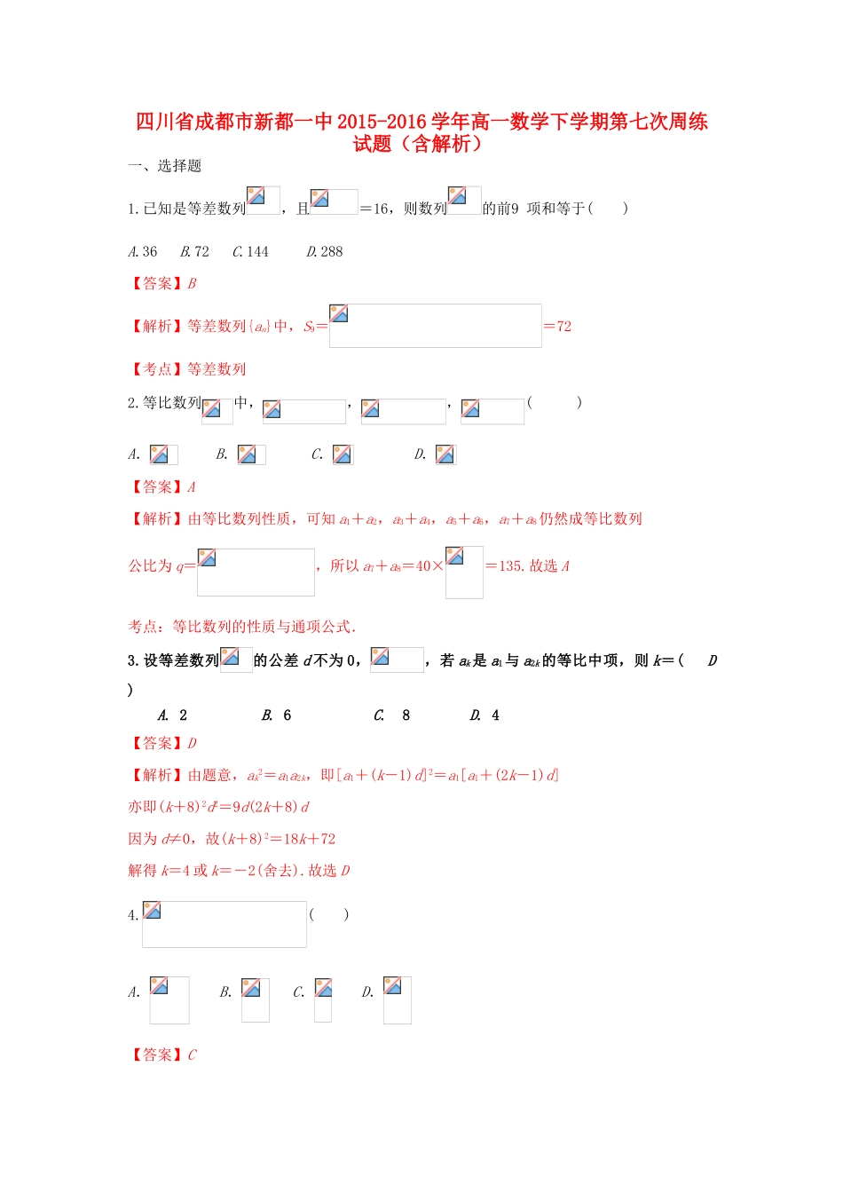 四川省成都市新都一中高一数学下学期第七次周练试题（含解析）-人教版高一全册数学试题_第1页