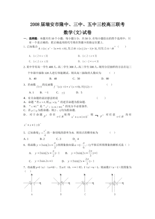 浙江省瑞安市高三数学文科12月联考试卷