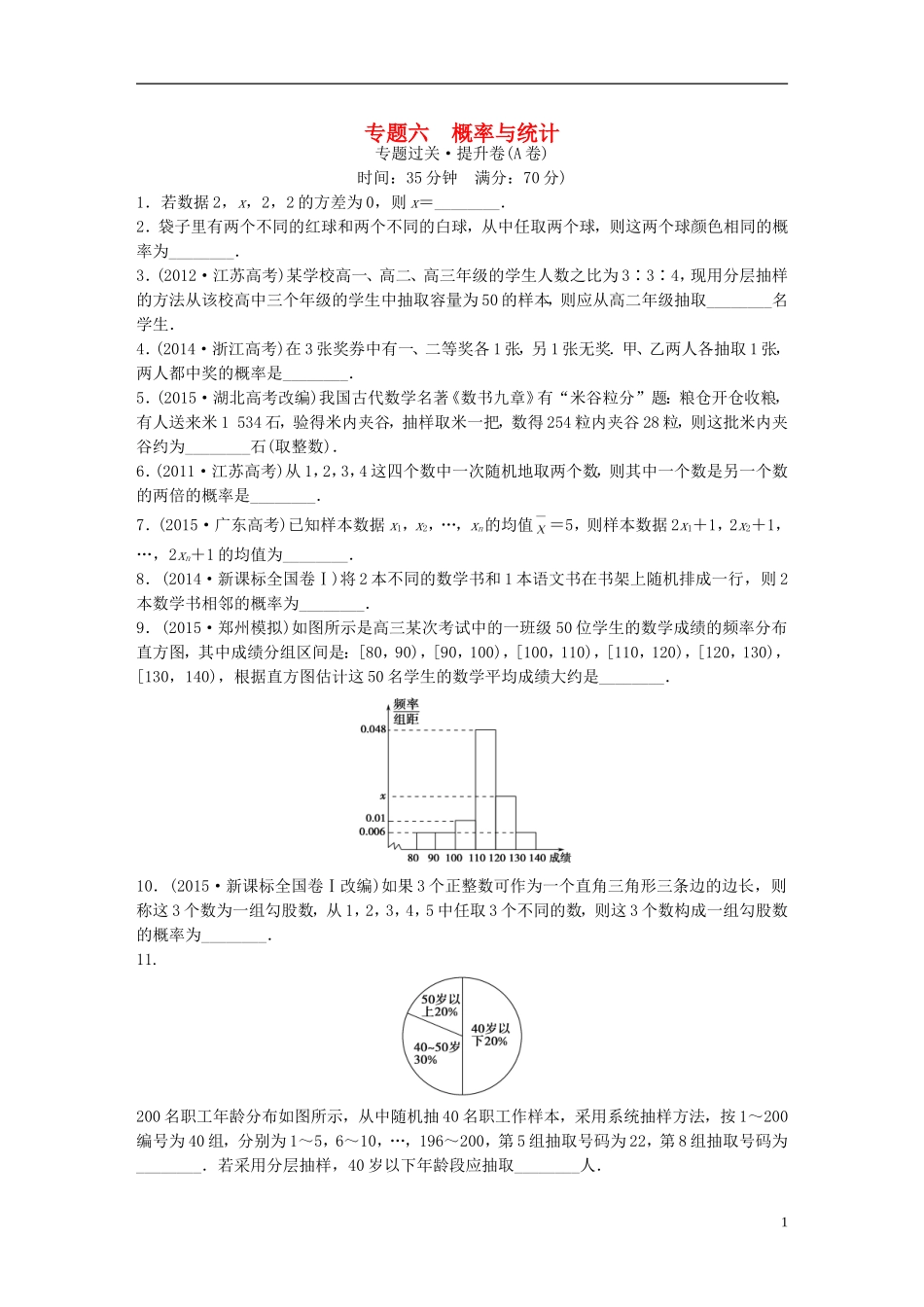 江苏省高三数学专题复习 专题六 概率与统计过关提升 文-人教版高三全册数学试题_第1页