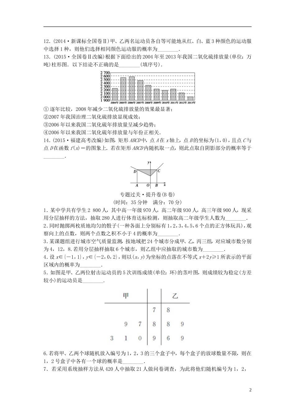 江苏省高三数学专题复习 专题六 概率与统计过关提升 文-人教版高三全册数学试题_第2页