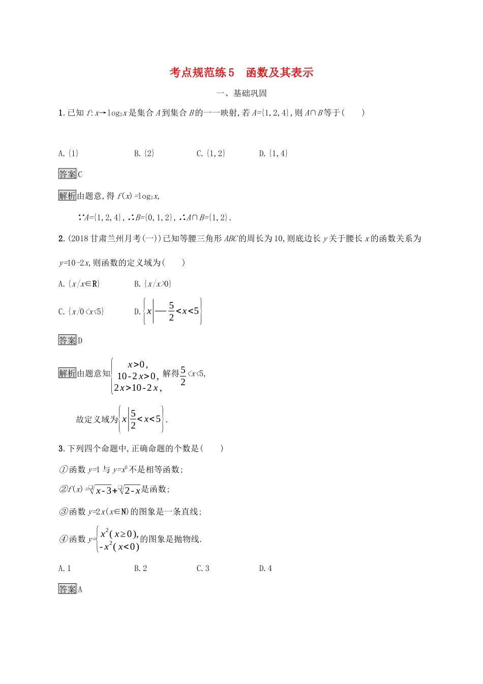 广西高考数学一轮复习 考点规范练5 函数及其表示 文-人教版高三全册数学试题_第1页