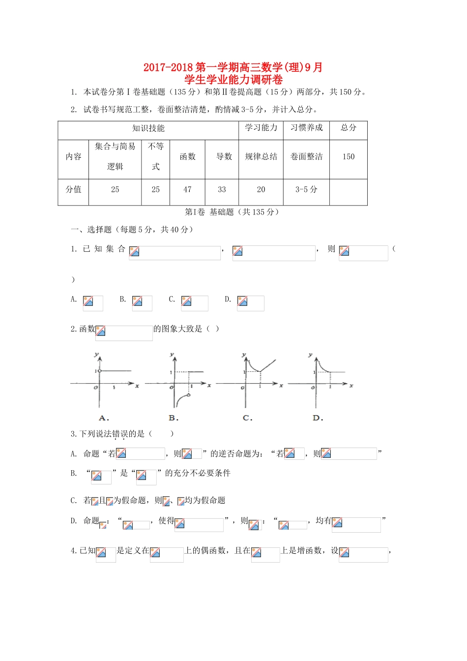 天津市静海县高三数学9月学生学业能力调研考试试题 理-人教版高三全册数学试题_第1页