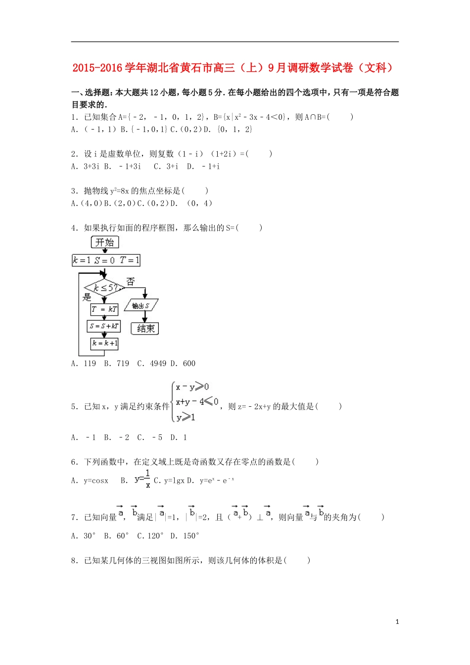 湖北省黄石市高三数学上学期9月调研试卷 文（含解析）-人教版高三全册数学试题_第1页