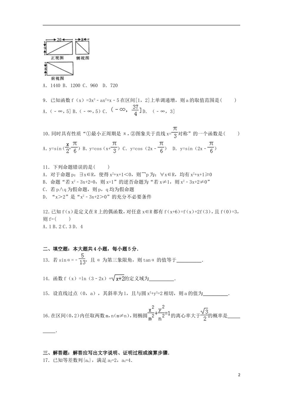 湖北省黄石市高三数学上学期9月调研试卷 文（含解析）-人教版高三全册数学试题_第2页