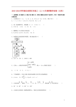 湖北省黄石市高三数学上学期9月调研试卷 文（含解析）-人教版高三全册数学试题