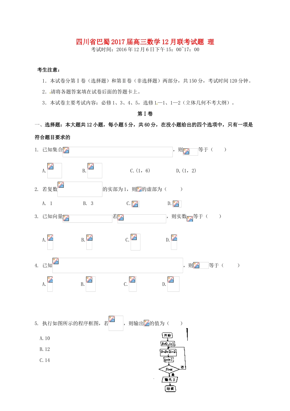 四川省巴蜀高三数学12月联考试题 理-人教版高三全册数学试题_第1页