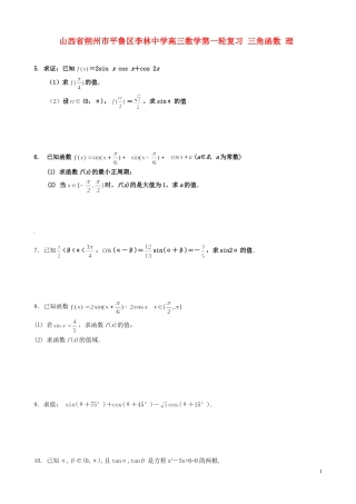 山西省朔州市平鲁区李林中学高三数学第一轮复习 三角函数 理