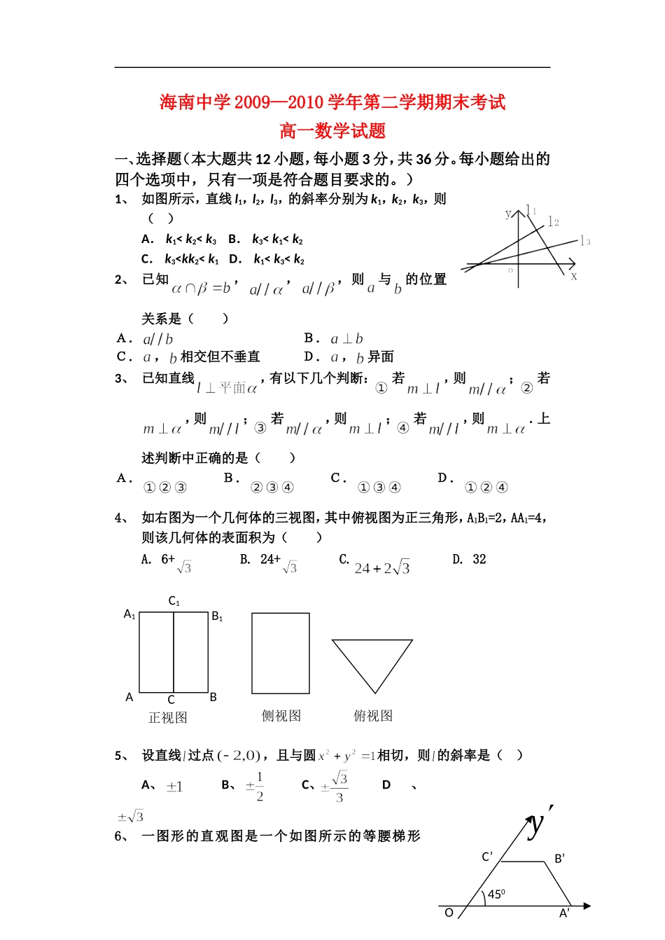 海南中学09-10学年高一数学第二学期期终考试试题新人教A版_第1页
