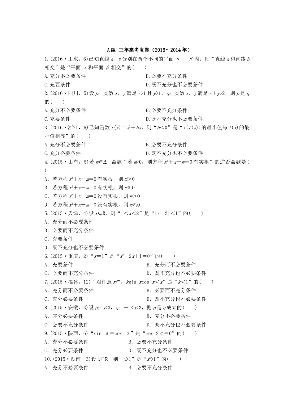 三年高考两年模拟高考数学专题汇编 第一章 集合与常用逻辑用语2 文-人教版高三全册数学试题_第1页
