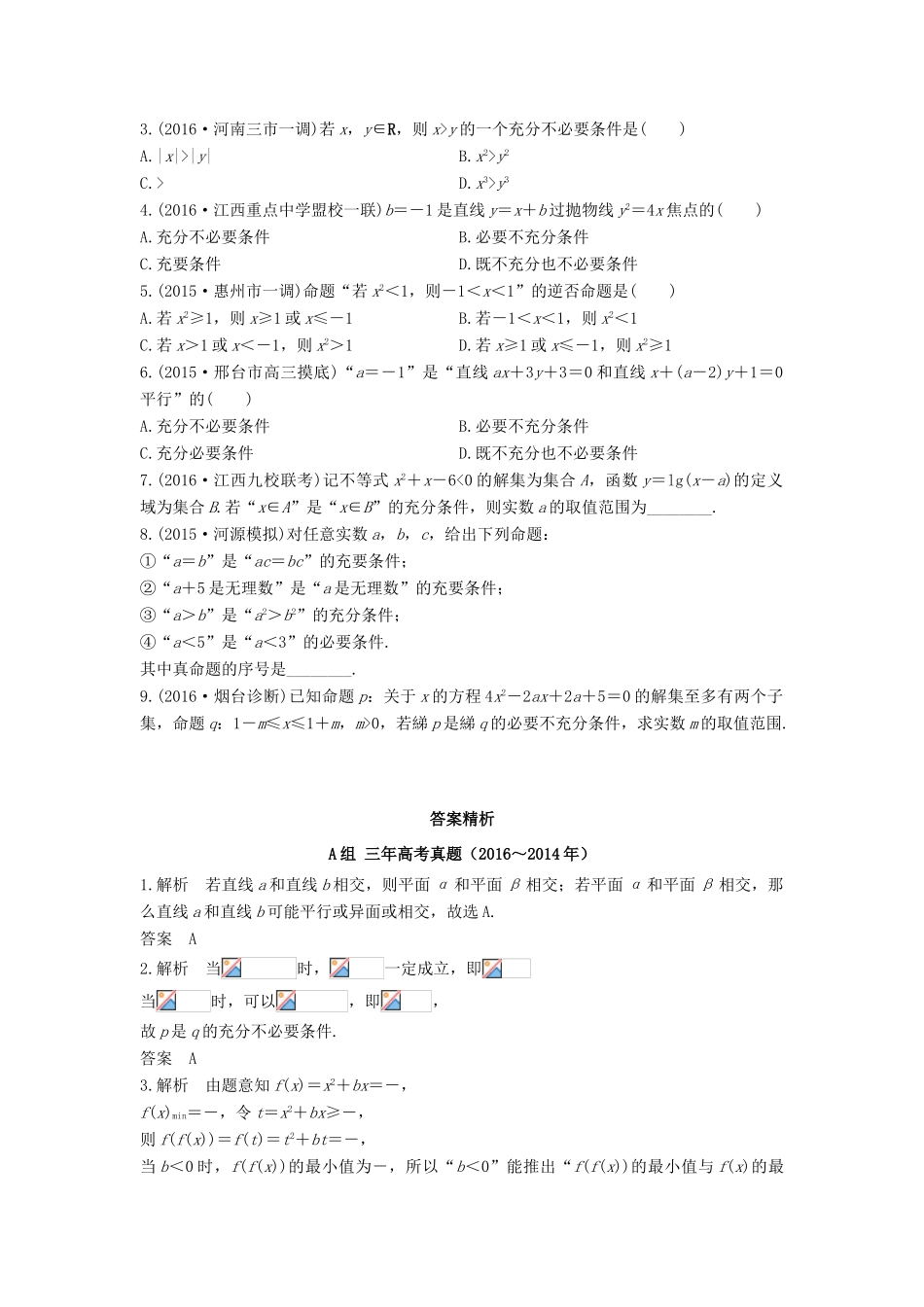 三年高考两年模拟高考数学专题汇编 第一章 集合与常用逻辑用语2 文-人教版高三全册数学试题_第3页