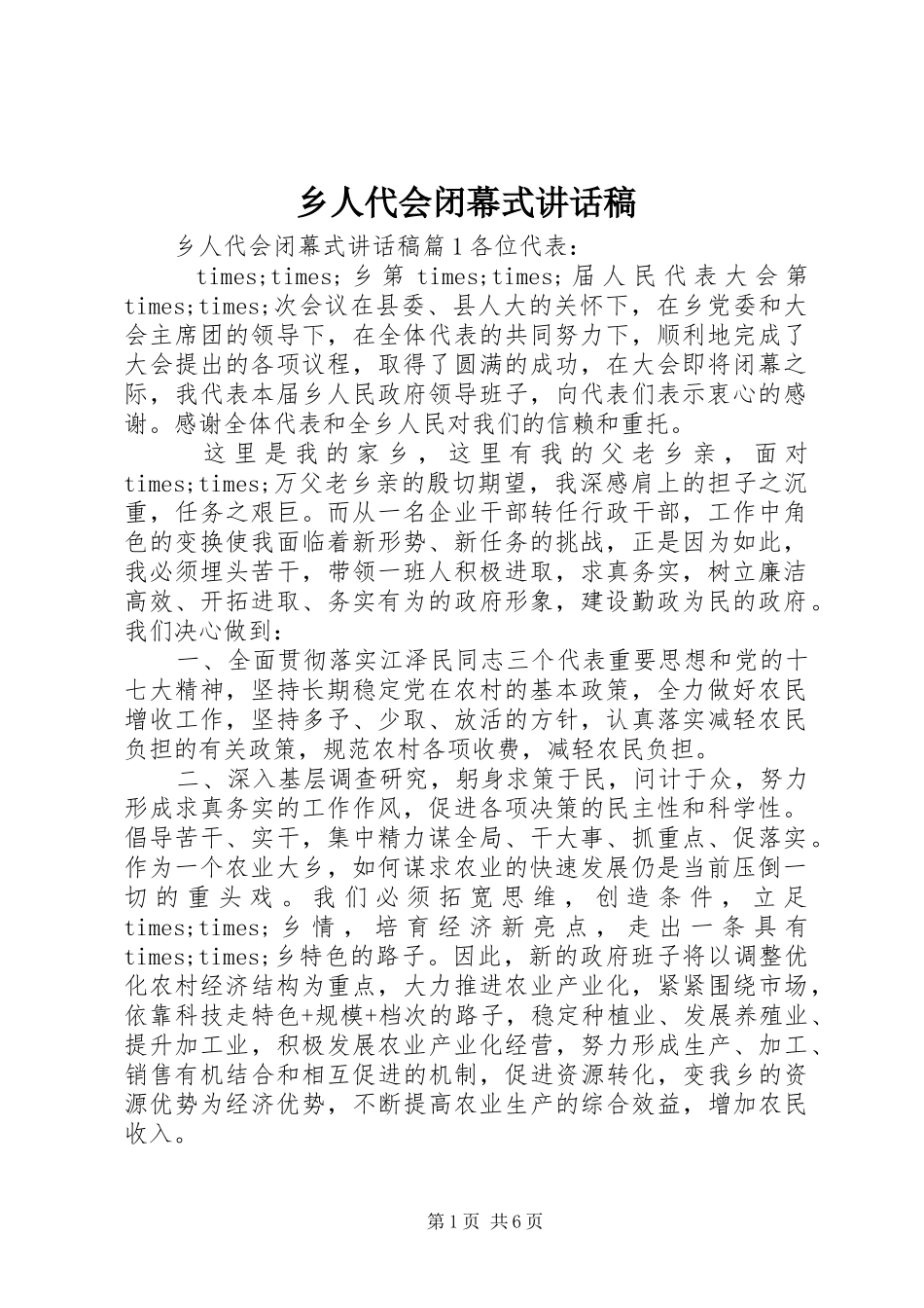 乡人代会闭幕式讲话发言稿_第1页