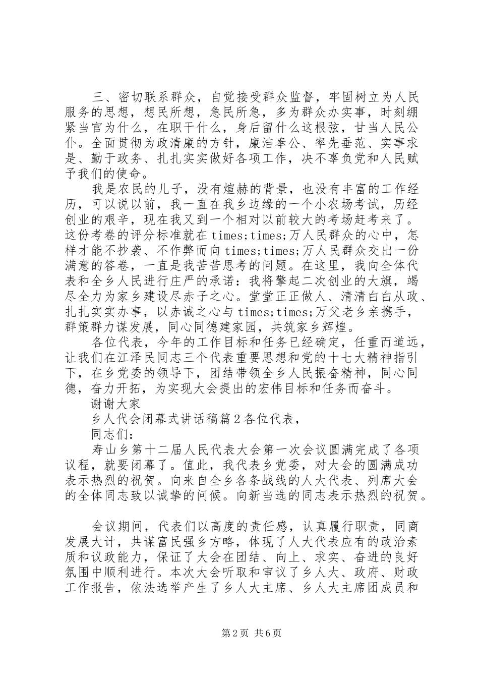 乡人代会闭幕式讲话发言稿_第2页