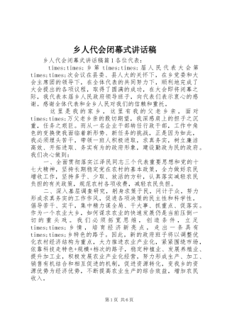 乡人代会闭幕式讲话发言稿