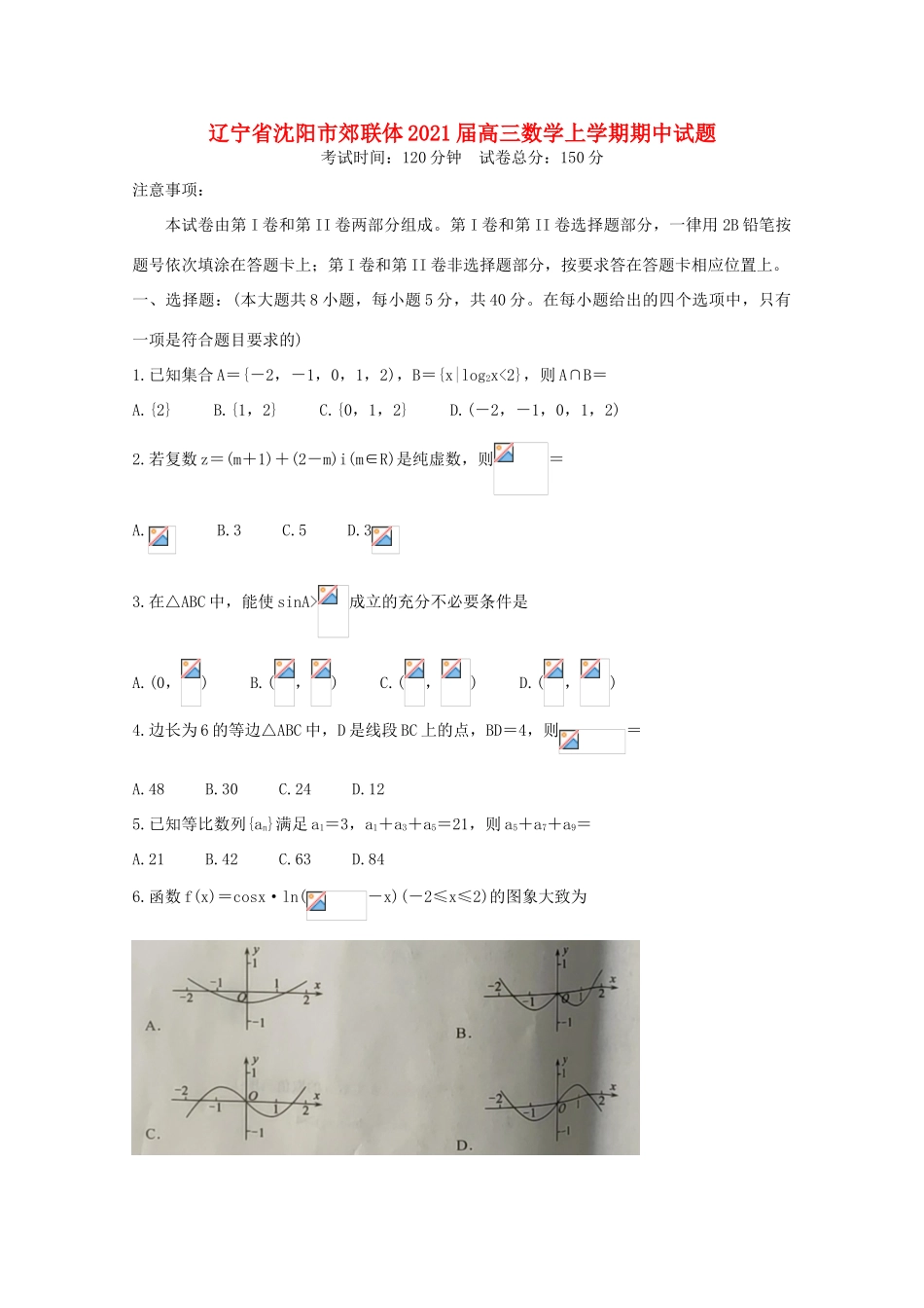 辽宁省沈阳市郊联体高三数学上学期期中试题-人教版高三全册数学试题_第1页