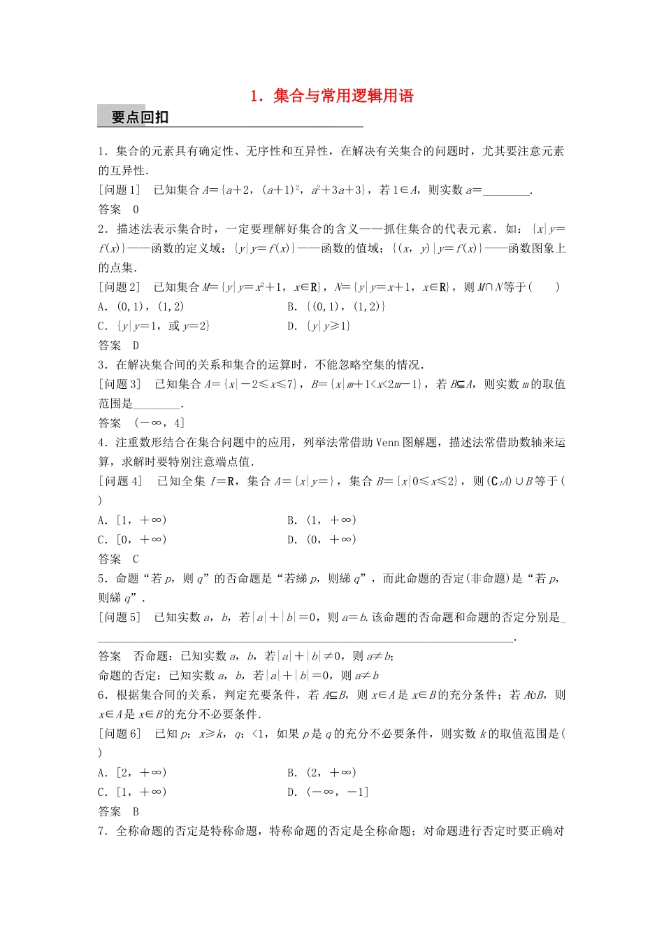 新（全国甲卷）高考数学大二轮总复习与增分策略 第四篇 回归教材 纠错分析1 集合与常用逻辑用语练习 理-人教版高三全册数学试题_第1页