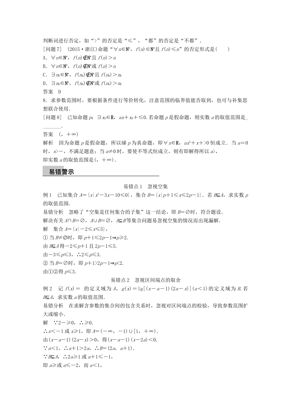 新（全国甲卷）高考数学大二轮总复习与增分策略 第四篇 回归教材 纠错分析1 集合与常用逻辑用语练习 理-人教版高三全册数学试题_第2页