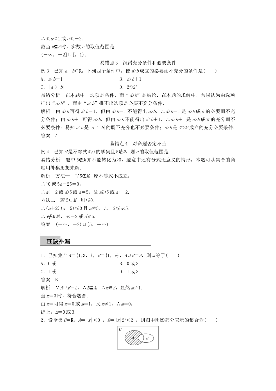 新（全国甲卷）高考数学大二轮总复习与增分策略 第四篇 回归教材 纠错分析1 集合与常用逻辑用语练习 理-人教版高三全册数学试题_第3页