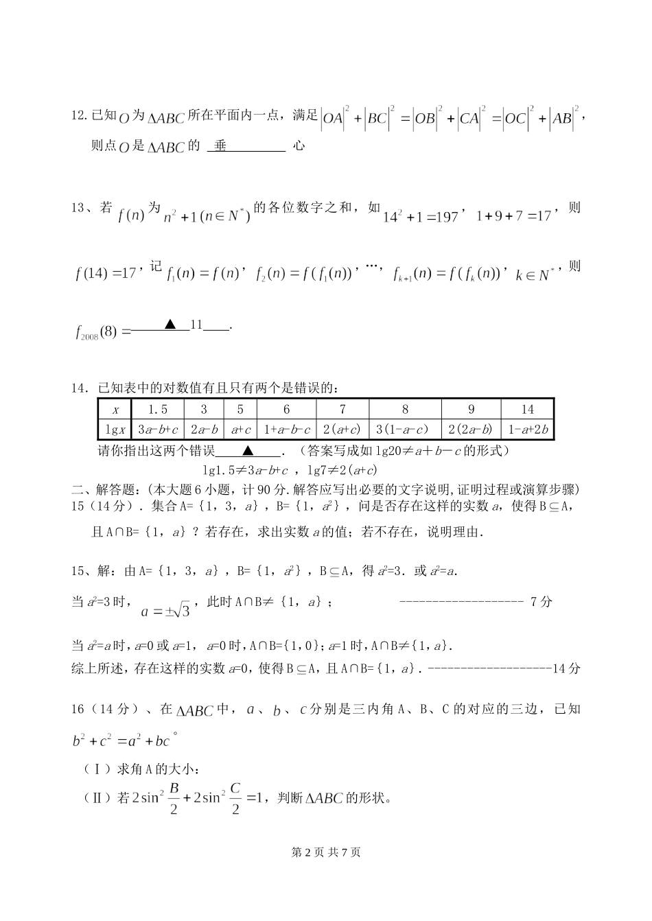 江苏白丁高级中学09届高三数学期中测试试卷 苏教版_第2页