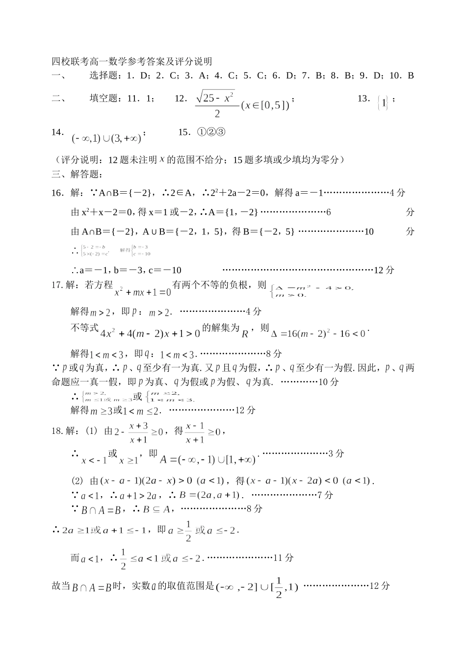 四校联考高一数学参考答案及评分说明_第1页