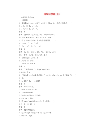 高中数学 周周回馈练（五）（含解析）新人教A版必修1-新人教A版高一必修1数学试题