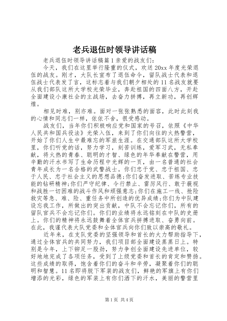 老兵退伍时领导讲话发言稿_第1页