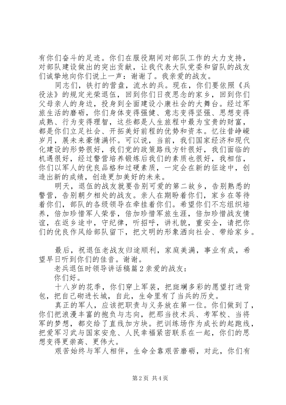 老兵退伍时领导讲话发言稿_第2页