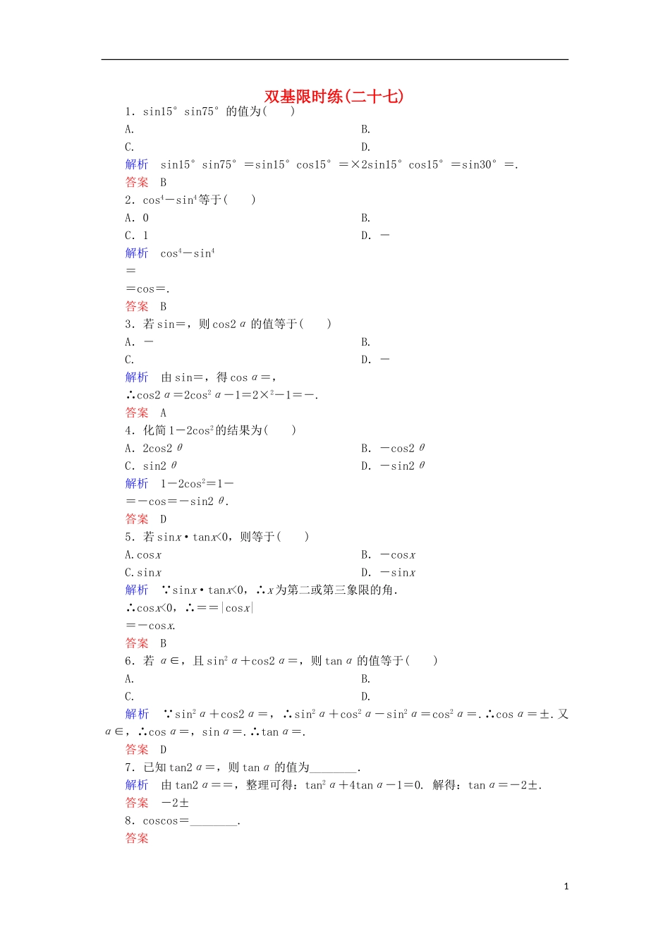 高中数学 双基限时练27 新人教A版必修4-新人教A版高一必修4数学试题_第1页