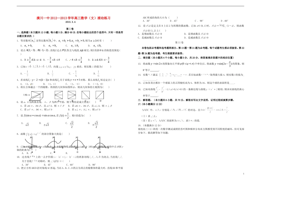 河南省潢川一中高三数学滚动练习（六）文 新人教A版_第1页
