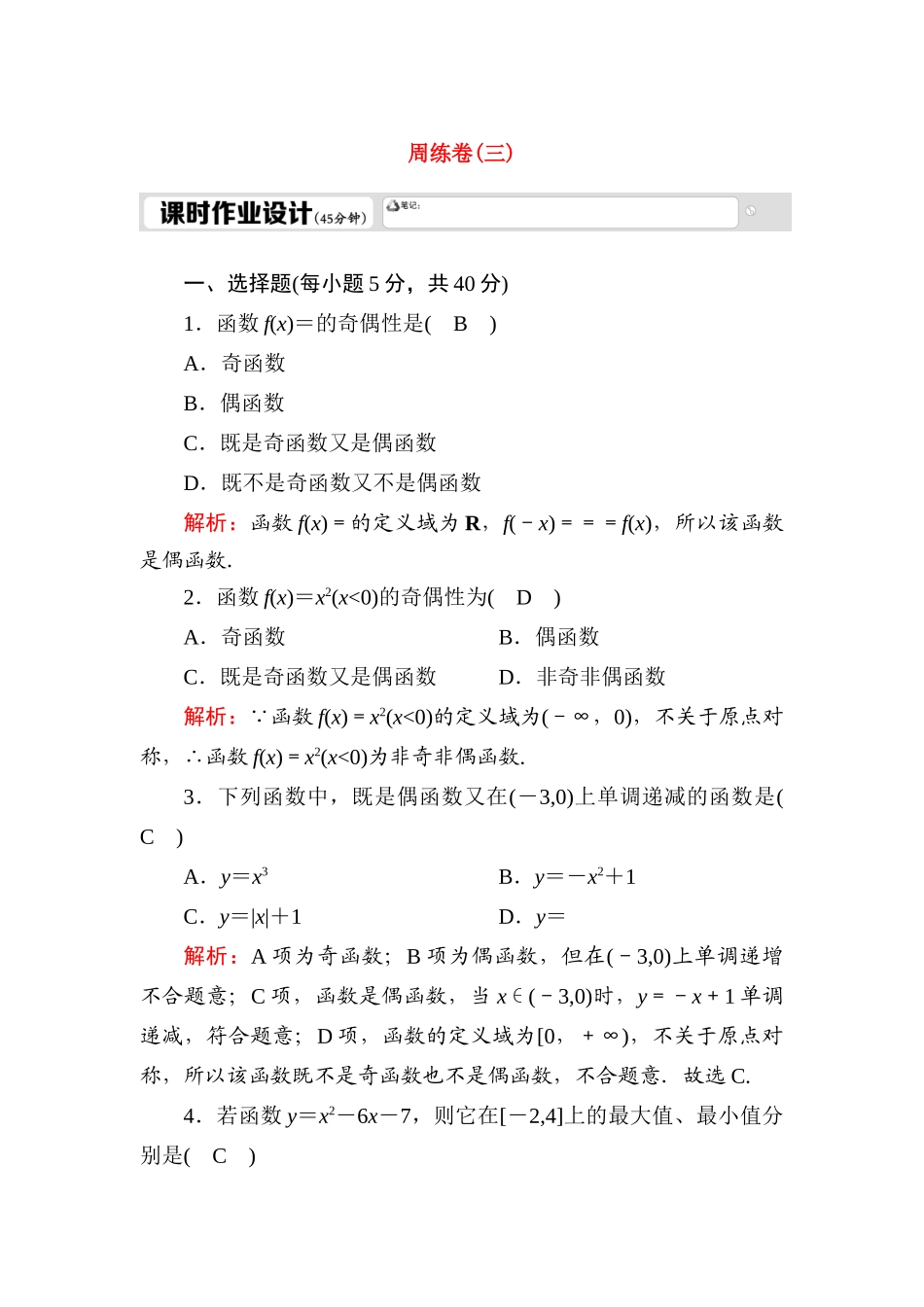 高中数学 周练卷3测评（含解析）新人教A版必修1-新人教A版高一必修1数学试题_第1页
